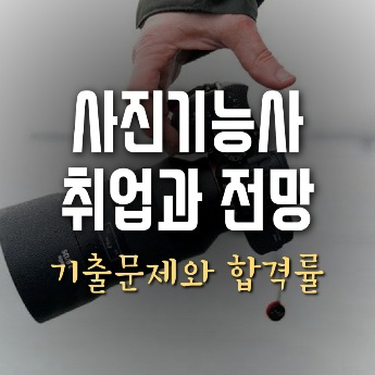 사진기능사 취업 전망