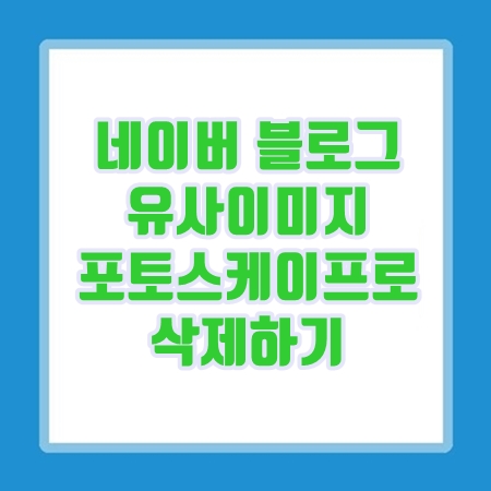  블로그 저품질 이미지 포토스케이프로 삭제하기