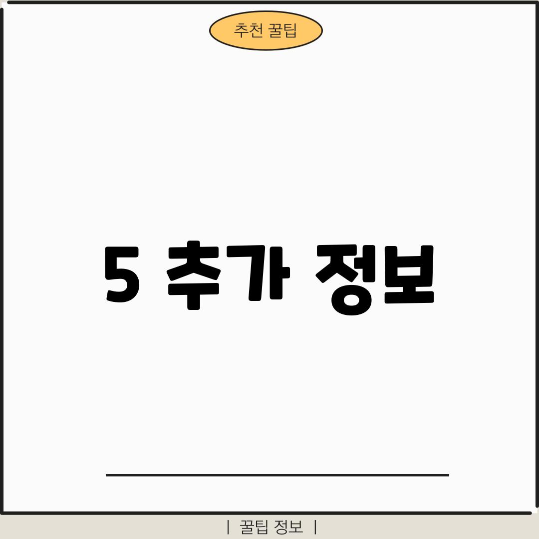 5. 추가 정보