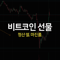 비트코인 청산 당한 썰, 선물거래 마진콜