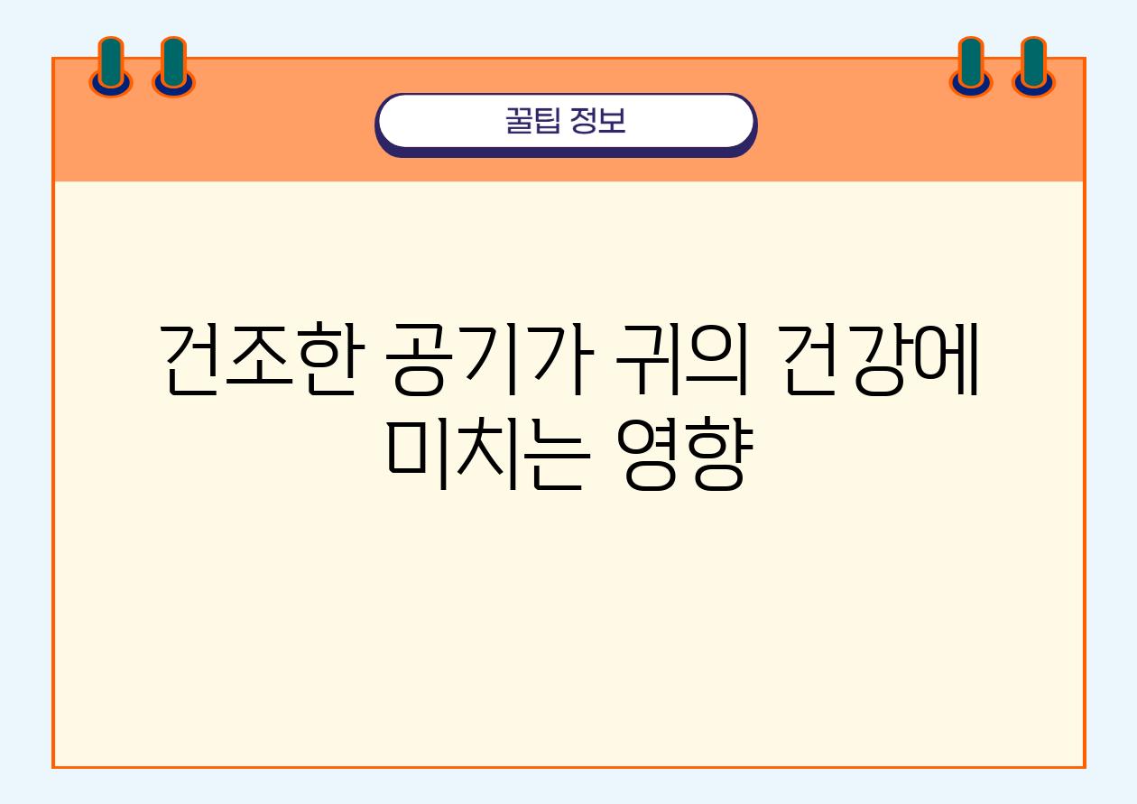 건조한 공기가 귀의 건강에 미치는 영향