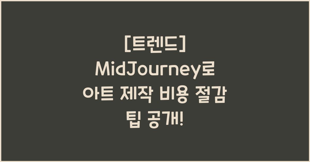 MidJourney로 아트 제작 비용 절감