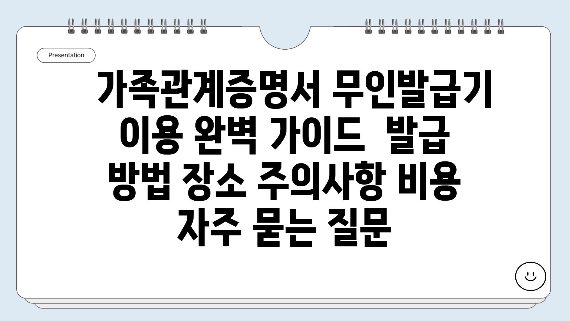   가족관계증명서 무인발급기 이용 완벽 가이드  발급 방법 장소 주의사항 비용 자주 묻는 질문