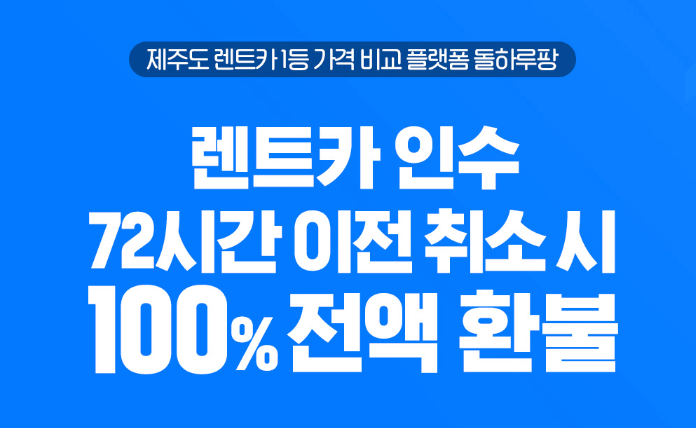 제주 렌트카 비교사이트