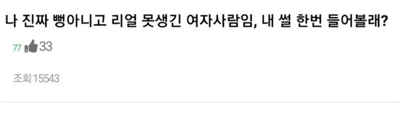 못생긴 여자가 말해주는 현실적인 인생 이야기..