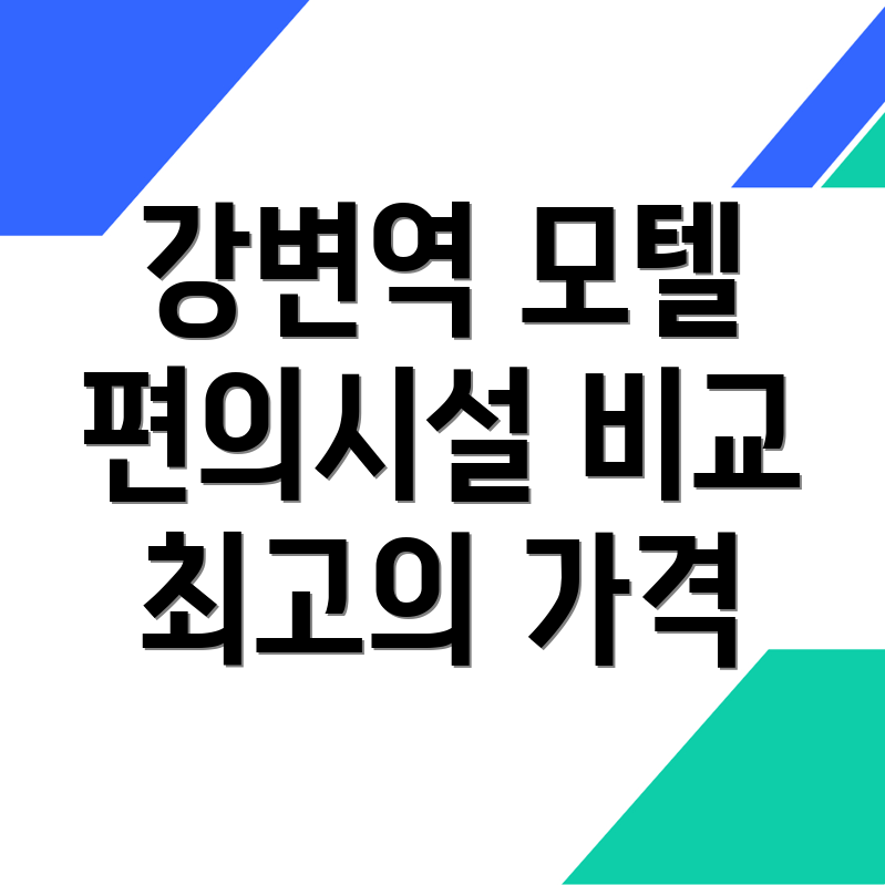 강변역 모텔