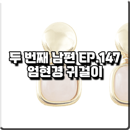  두 번째 남편 147회 엄현경 귀걸이 :: 케이트앤켈리 페블 원석 이어링 : 봉선화 귀걸이