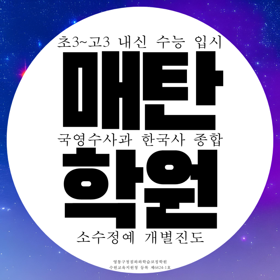  영통 매탄동 영어학원 국어 영수 수학학원 초등 중등 종합 고등 학생 과학 전문