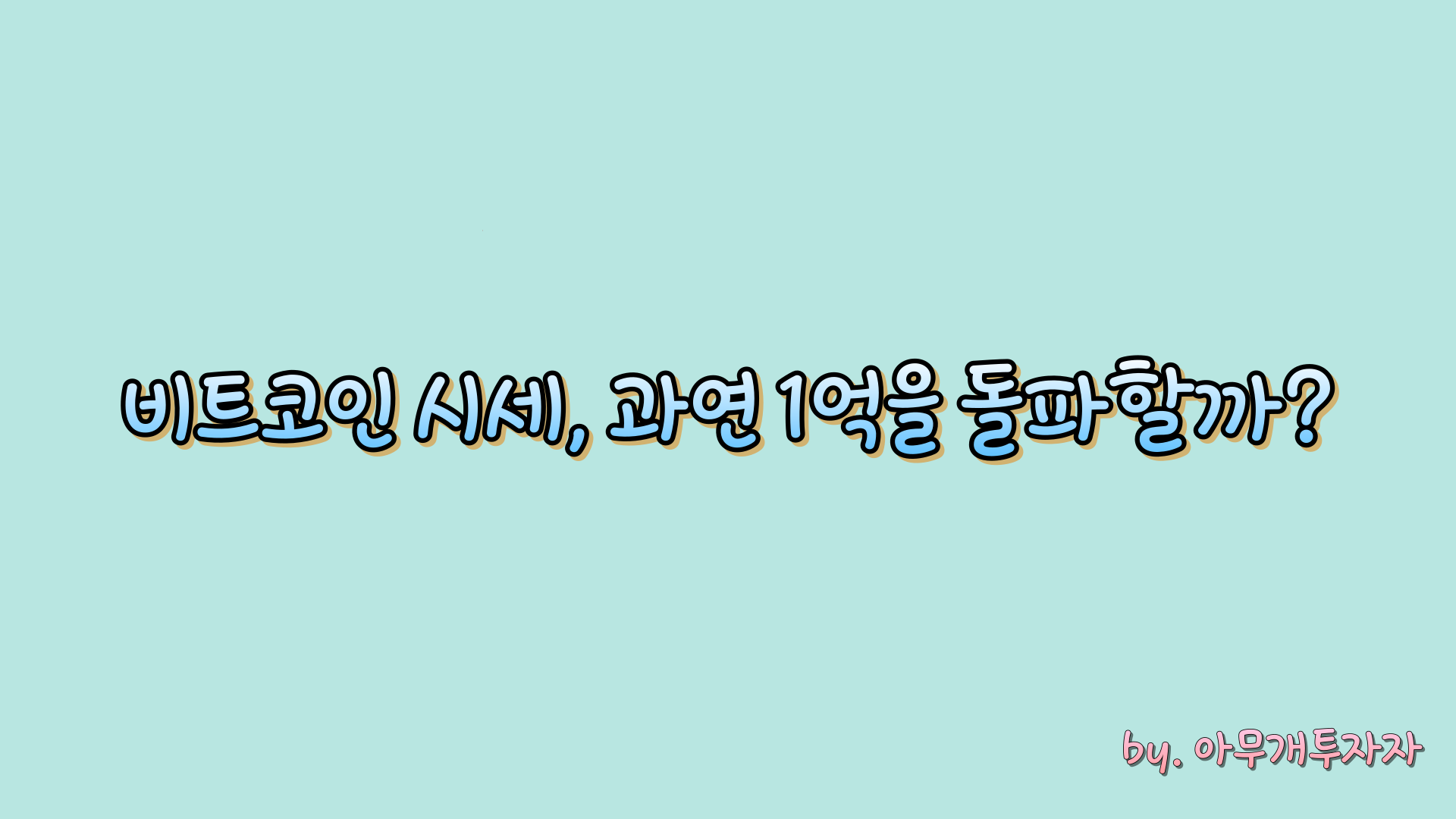  [투자 가이드] 비트코인 시세, 과연 1억을 돌파할까?