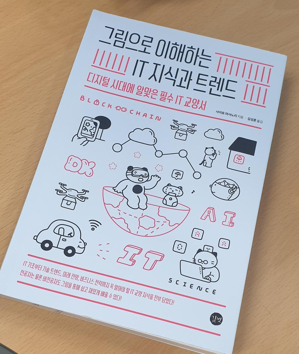  [책] 그림으로 이해하는 IT 지식과 트렌드