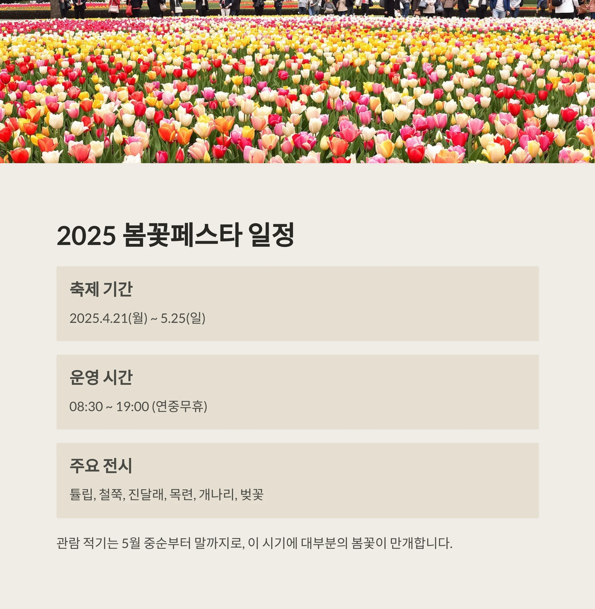 아침고요수목원 봄꽃페스타·수국축제