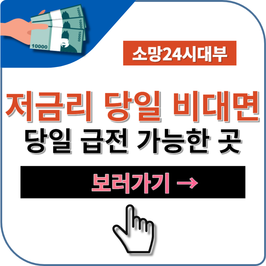 저금리 당일 비대면 대출 가능한 대부업체 추천