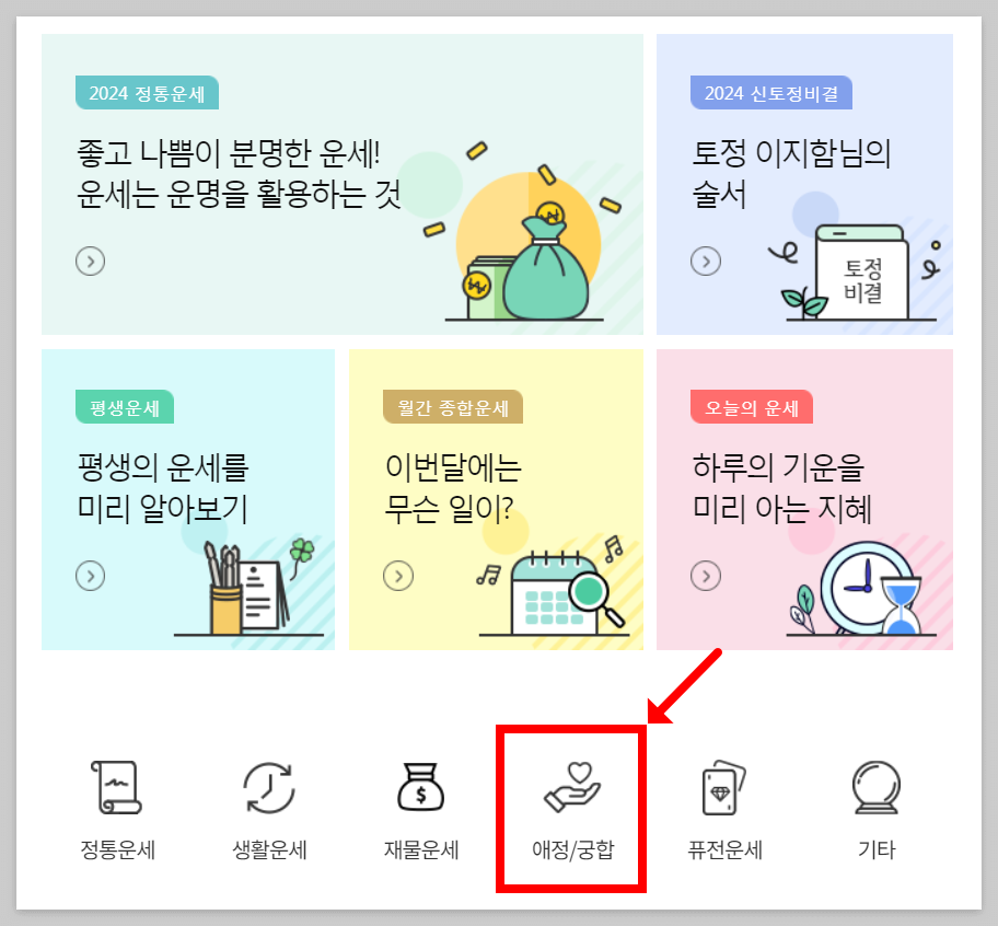 무료 궁합 애정운 보기(공짜 사이트)