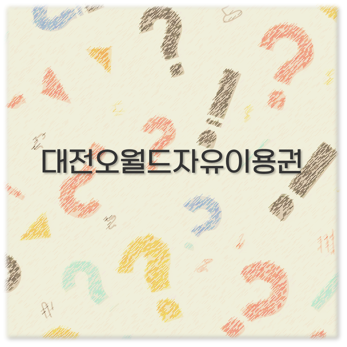 대전오월드자유이용권