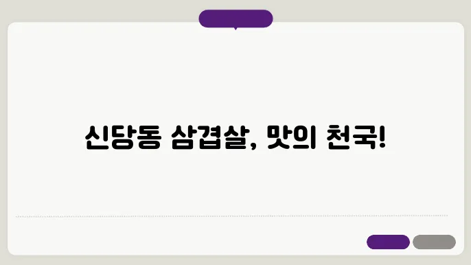 줄서는 식당2 신당동 본삼겹+바질쌈 서울 3대 삼쫀살 맛집
