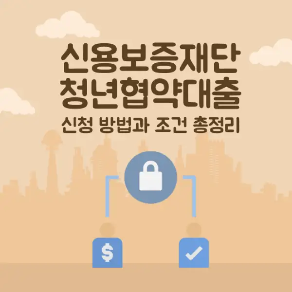 신용보증재단 청년협약대출