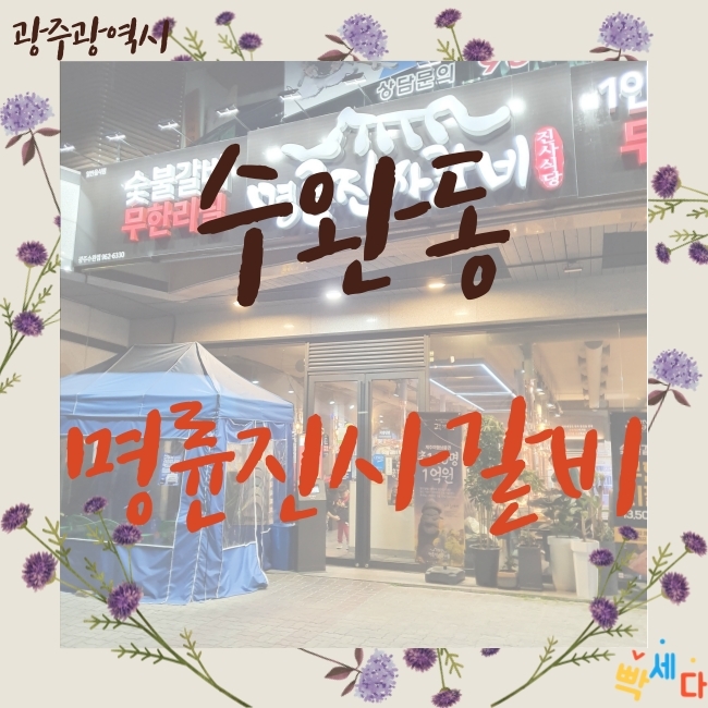  광주 수완동 수완지구 맛집 숯불갈비 무한리필 명륜진사갈비 안심하고 먹을수 있는 무한리필집!!