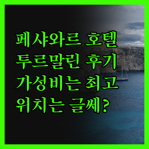 페샤와르 호텔 투르말린 솔직 후기! 
