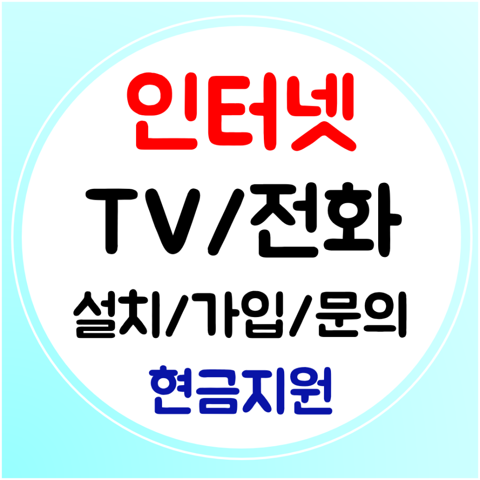  양양 와이파이 설치 sk kt lg 인터넷 티비 가입 신규 결합 혜택받기