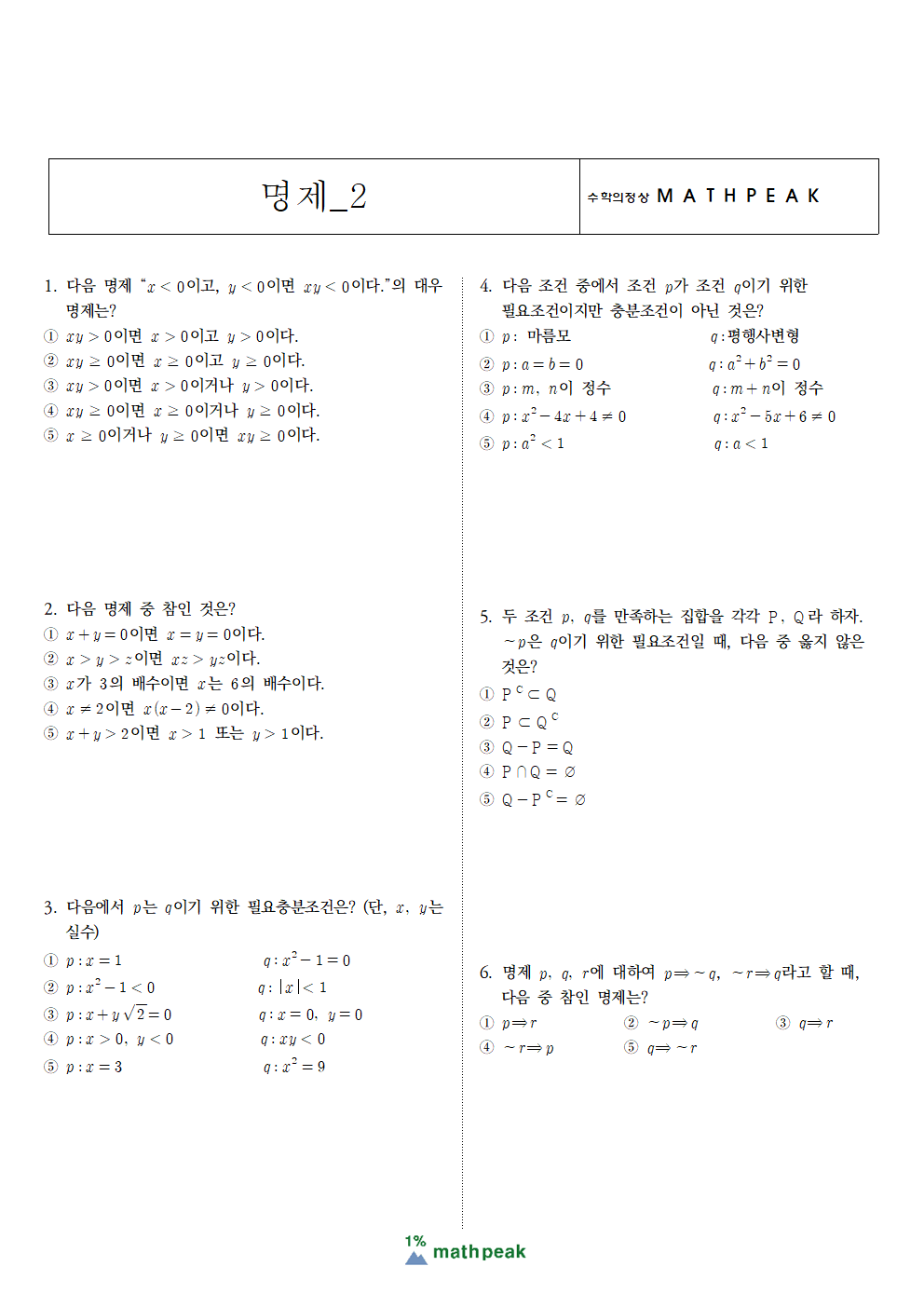 고등수학 명제 단원 연습문제 (2) 고등수학 명제 단원 연습문제 (2)