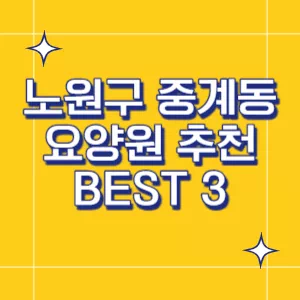 노원구-요양원
중계동-요양원
서울-요양원
썸네일