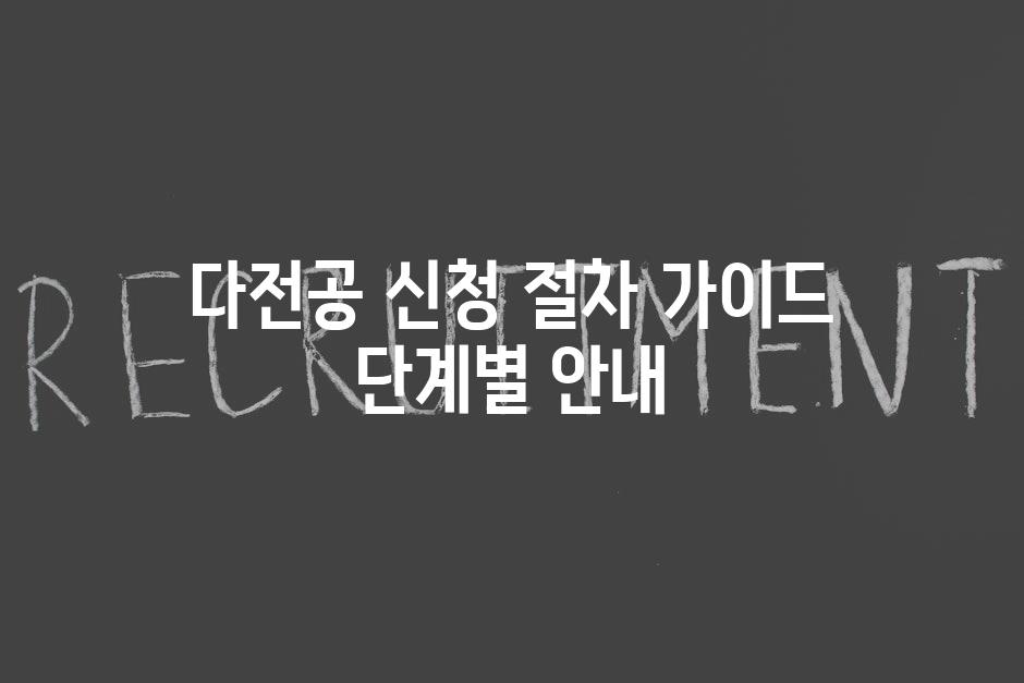 다전공 신청 절차 가이드 단계별 안내