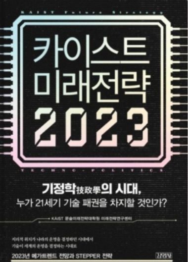  [서평] 카이스트 미래전략 2023, 기정학의 시대 누가 기술패권을 차지할 것인가?