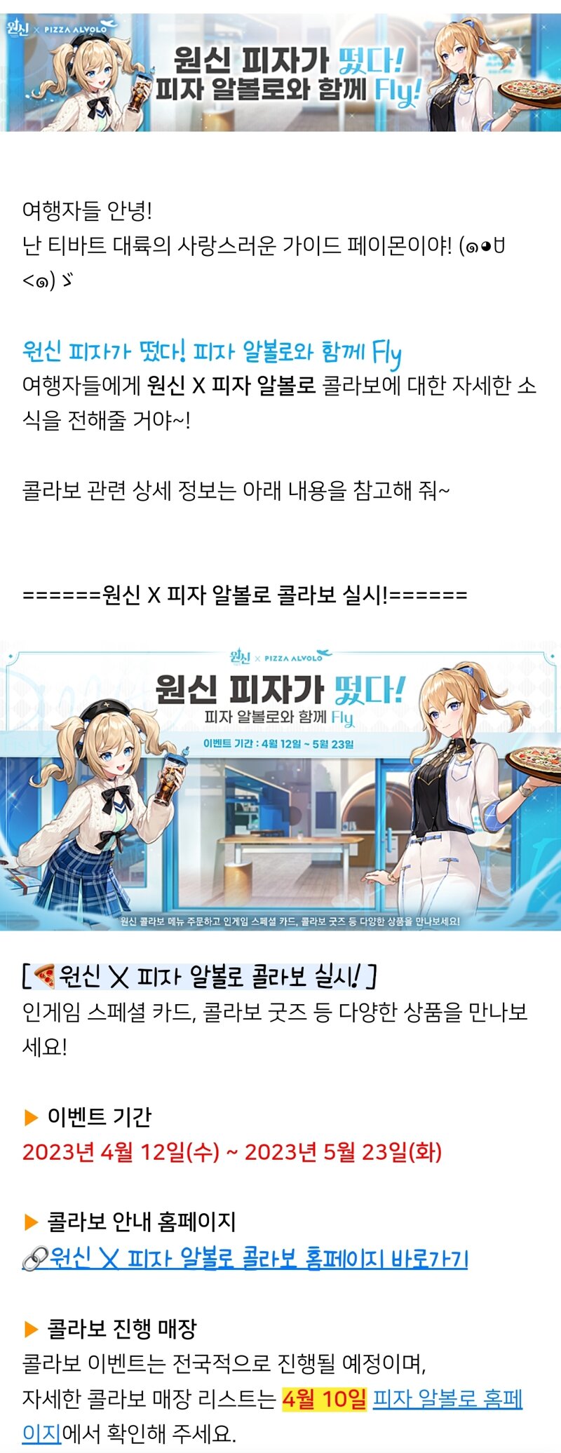  원신 피자 알볼로 콜라보, 4월 12일부터 원신 콜라보 메뉴 판매한다고 하네요~ 굿즈도 있어요!