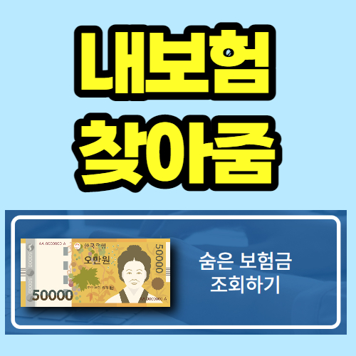  숨은 보험금 찾기 조회하기 (초간단)