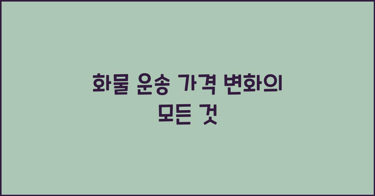 화물 운송 가격