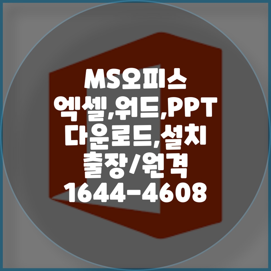  컴닥터에서 해결하는 모든 오피스 프로그램 설치 요령!