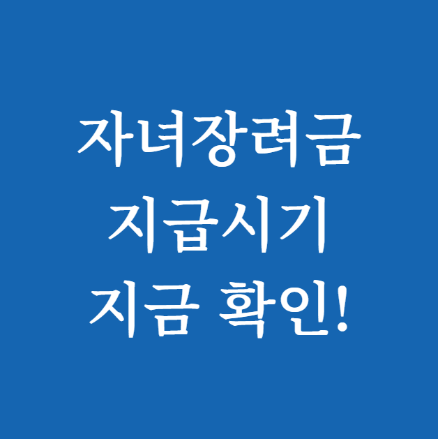 자녀장려금 지급시기 썸네일