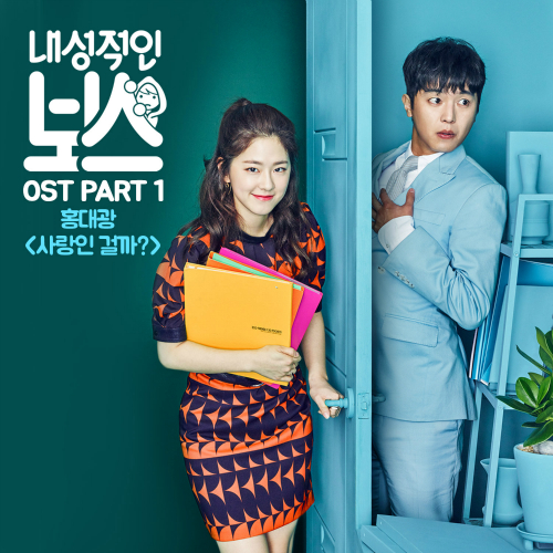  홍대광 사랑인 걸까? 듣기/가사/앨범/유튜브/뮤비/반복재생/작곡작사