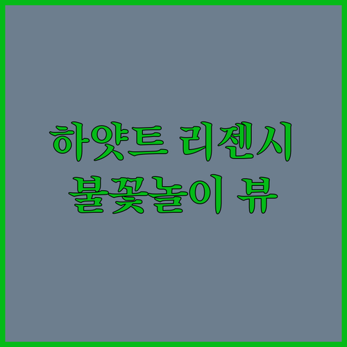 시드니 하얏트 리젠시 숙박! 불꽃놀이
