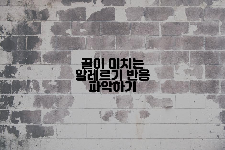 꿀이 미치는 알레르기 반응 파악하기