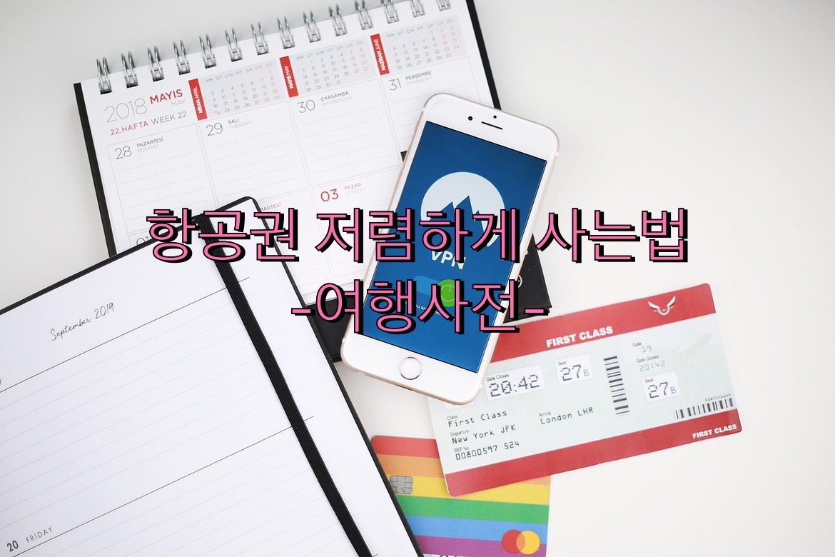  나라별 항공권 구입하기 좋은 시기