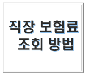  직장보험료 조회