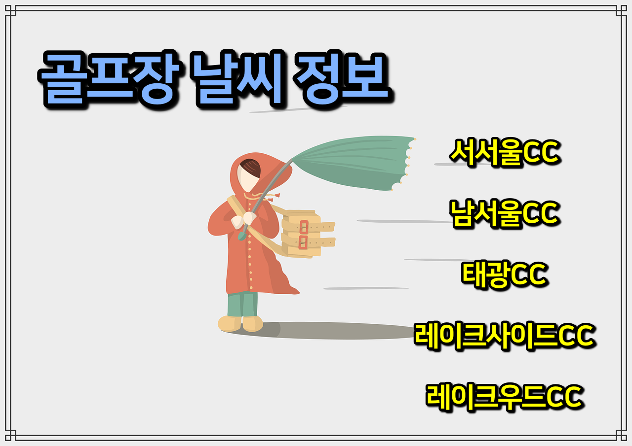  골프장 날씨 정보 - 서서울CC, 남서울CC, 태광CC, 레이크사이드CC, 레이크우드CC