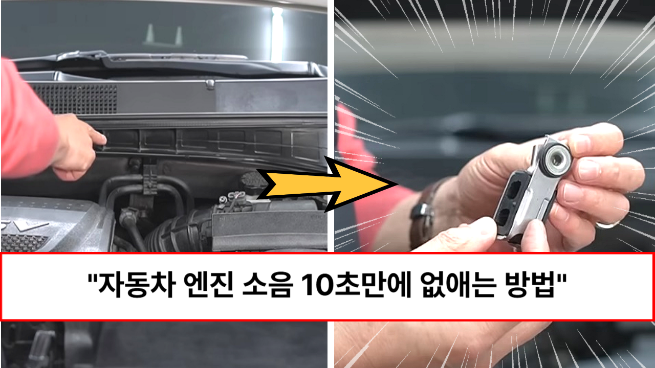 “그대로만 따라하세요” 내 차의 엔진 소리가 예전같지 않다면 이것 때문입니다
