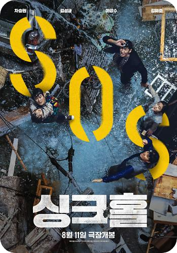 영화 싱크홀 포스터 사진