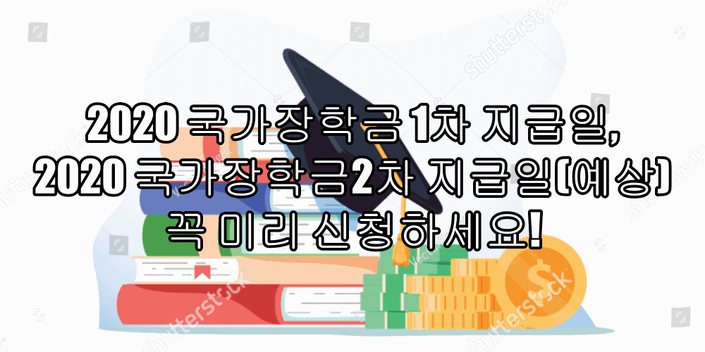  2020 국가장학금 1차 지급일, 2차 지급일(예상)꼭 미리 신청하세요!
