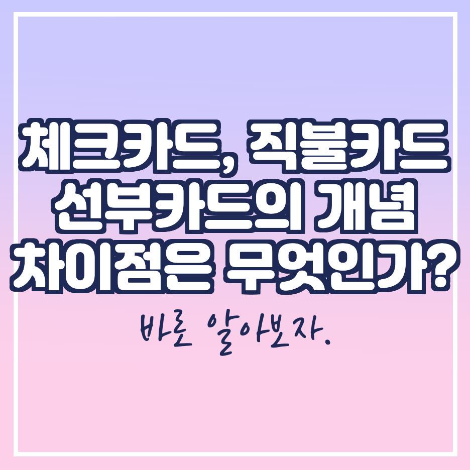 체크카드-직불카드-선불카드-차이점