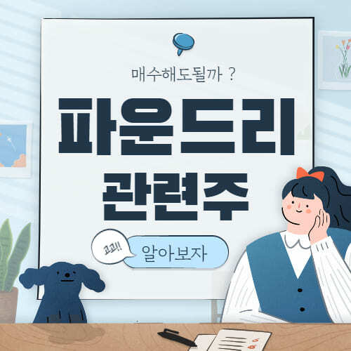  파운드리 관련주