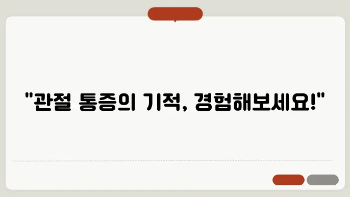 관절보궁 후기 [관절보궁]