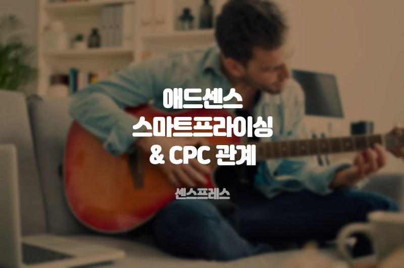 구글이 설명하는 스마트 프라이싱 (Smart Pricing)을 사용하는 이유