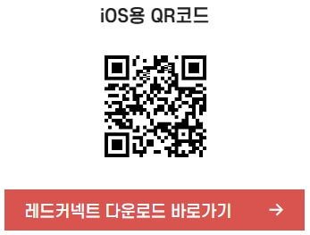 레드커넥트 iOS용 QR코드