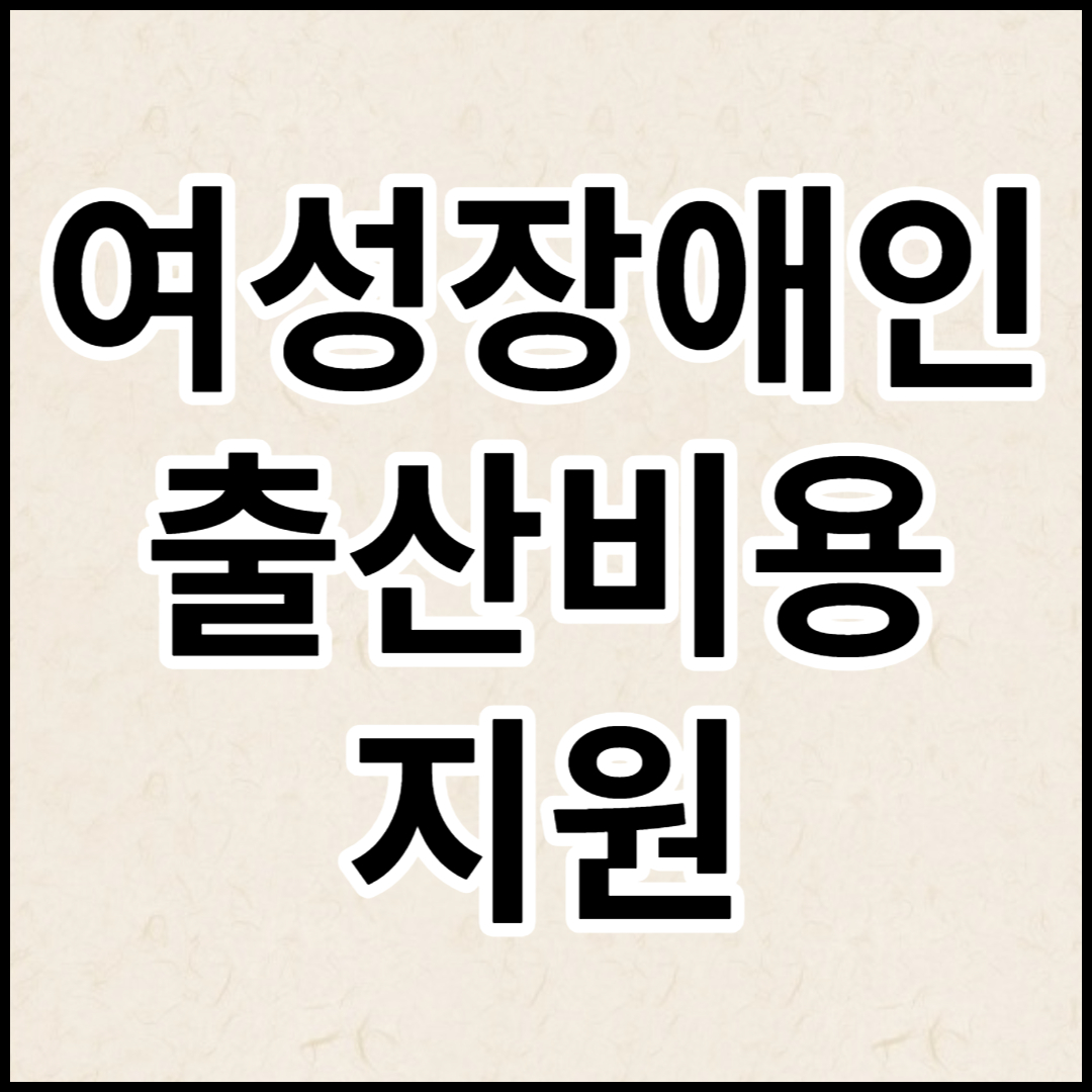  여성장애인 출산비용 지원 신청하기