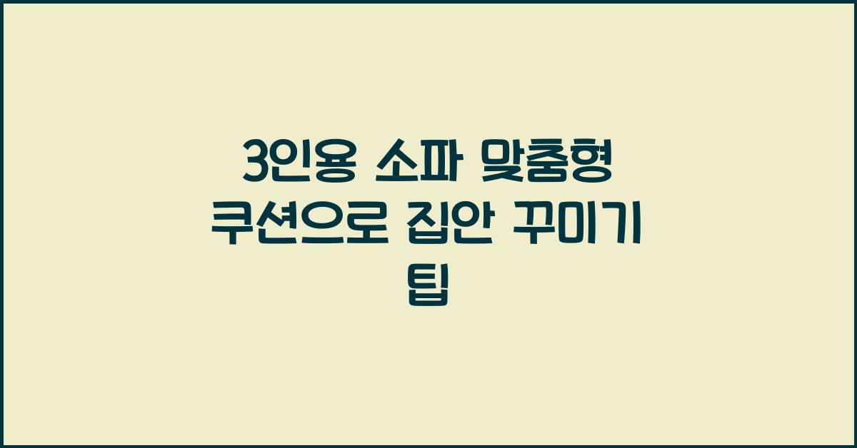 3인용 소파 맞춤형 쿠션