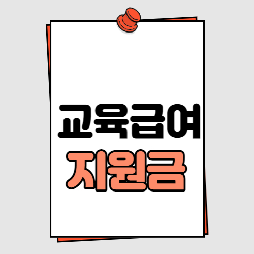  교육급여 지원금 신청자격