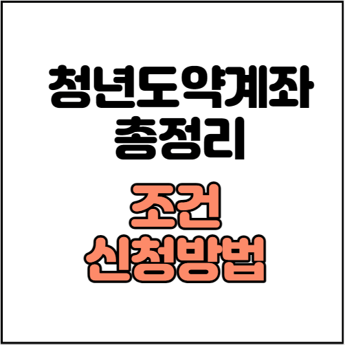 청년도약계좌-조건-신청방법